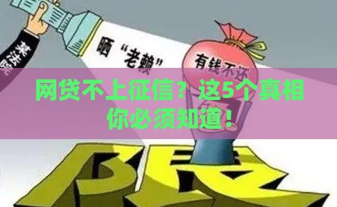 网贷不上征信？这5个真相你必须知道！