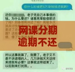 网课分期逾期不还？这五大后果看完直冒冷汗！