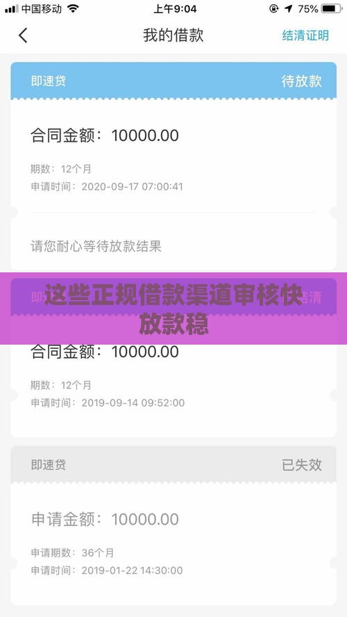 这些正规借款渠道审核快放款稳