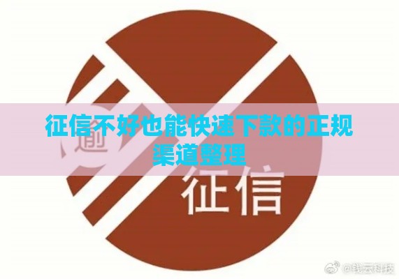 征信不好也能快速下款的正规渠道整理