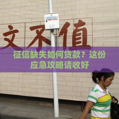征信缺失如何贷款？这份应急攻略请收好