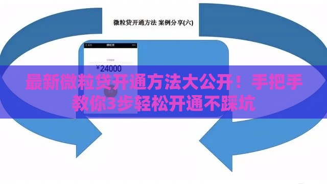 最新微粒贷开通方法大公开！手把手教你3步轻松开通不踩坑