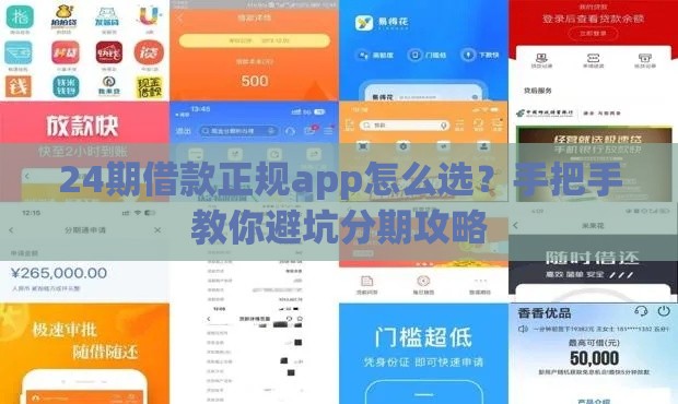 24期借款正规app怎么选？手把手教你避坑分期攻略