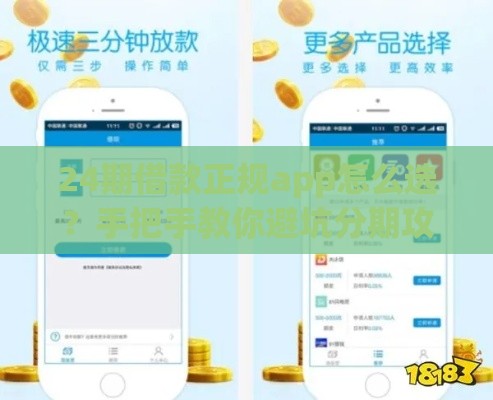 24期借款正规app怎么选？手把手教你避坑分期攻略