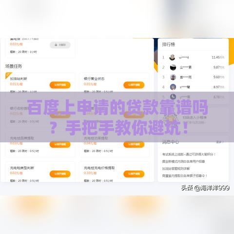 百度上申请的贷款靠谱吗？手把手教你避坑！