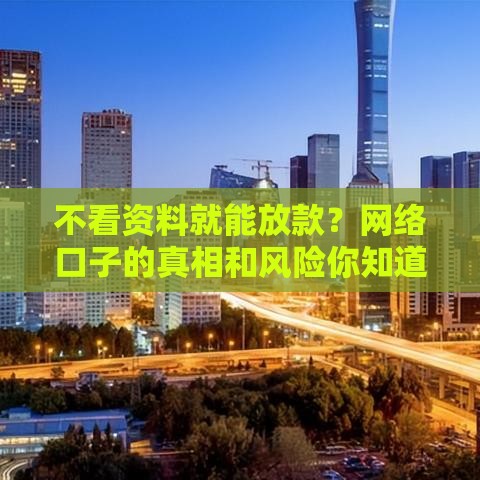 不看资料就能放款？网络口子的真相和风险你知道吗！