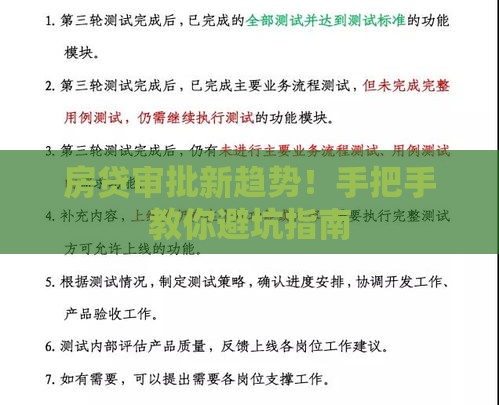 房贷审批新趋势！手把手教你避坑指南