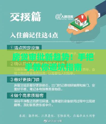 房贷审批新趋势！手把手教你避坑指南
