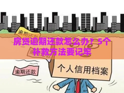 房贷逾期还款怎么办？5个补救方法要记牢