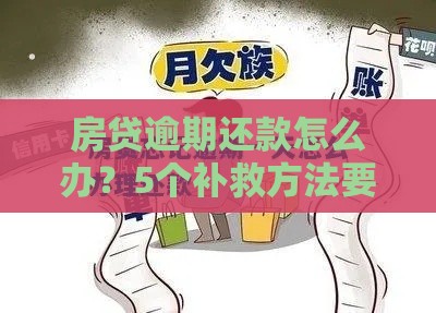 房贷逾期还款怎么办？5个补救方法要记牢