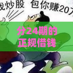 分24期的正规借钱软件良心推荐！这5个平台靠谱又省心
