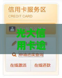 光大信用卡逾期两年怎么办？过来人分享处理攻略
