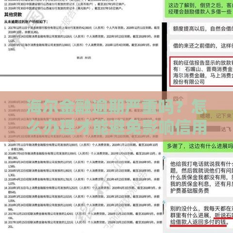 海尔金融逾期严重吗？怎么办理才能避免影响信用