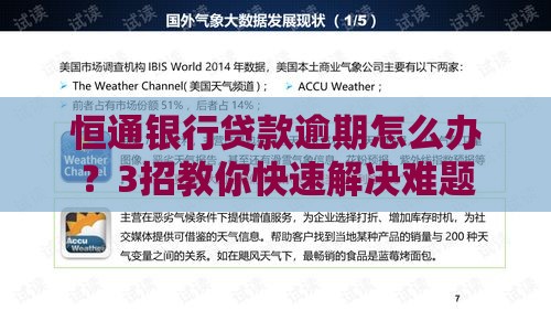 恒通银行贷款逾期怎么办？3招教你快速解决难题