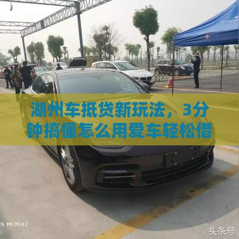 湖州车抵贷新玩法，3分钟搞懂怎么用爱车轻松借钱