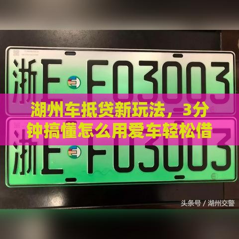 湖州车抵贷新玩法，3分钟搞懂怎么用爱车轻松借钱