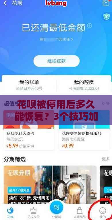 花呗被停用后多久能恢复?3个技巧加速解封 花呗被停用后多久能恢复?3个技巧加速解封
