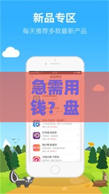 急需用钱？盘点5个靠谱分期贷款平台，轻松解决资金难题！