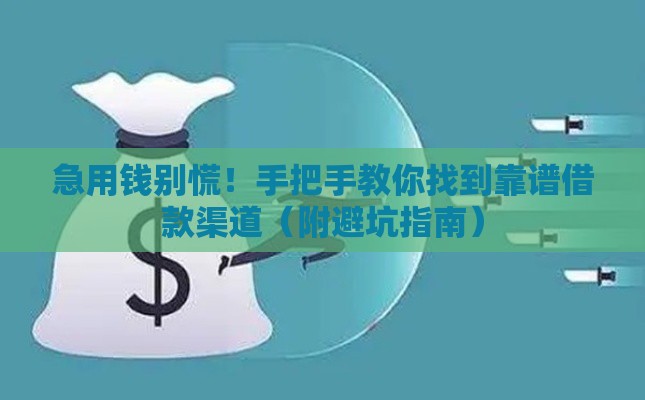 急用钱别慌！手把手教你找到靠谱借款渠道（附避坑指南）