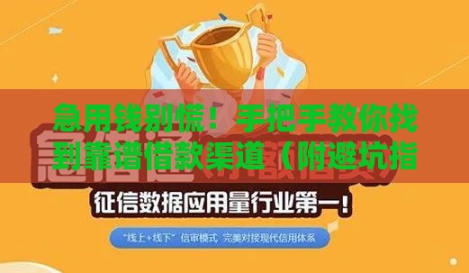 急用钱别慌！手把手教你找到靠谱借款渠道（附避坑指南）