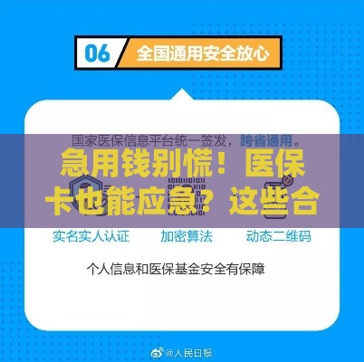 急用钱别慌！医保卡也能应急？这些合法途径速看（附微信咨询）