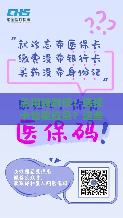 急用钱别慌！医保卡也能应急？这些合法途径速看（附微信咨询）