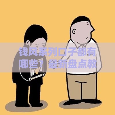 钱风系列口子都有哪些？最新盘点教你避坑！