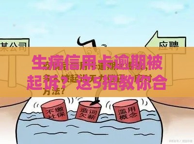 生病信用卡逾期被起诉?这5招教你合法化解债务危机 生病信用卡逾期被起诉?这5招教你合法化解债务危机
