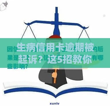 生病信用卡逾期被起诉?这5招教你合法化解债务危机 生病信用卡逾期被起诉?这5招教你合法化解债务危机