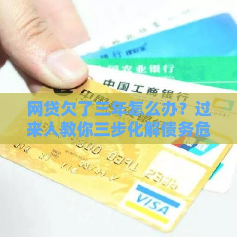 网贷欠了三年怎么办？过来人教你三步化解债务危机