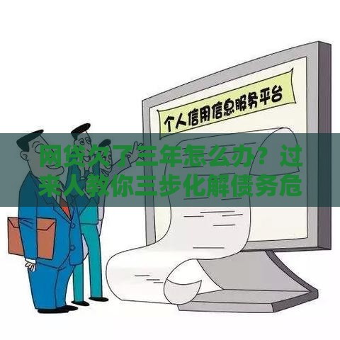 网贷欠了三年怎么办？过来人教你三步化解债务危机