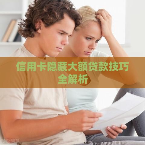 信用卡隐藏大额贷款技巧全解析