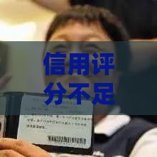 信用评分不足急用钱？试试这些免审直接放款渠道