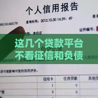 这几个贷款平台不看征信和负债