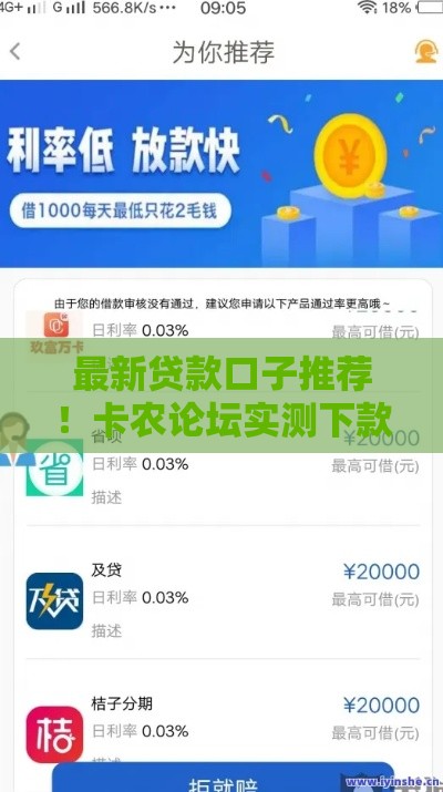 最新贷款口子推荐！卡农论坛实测下款技巧大公开