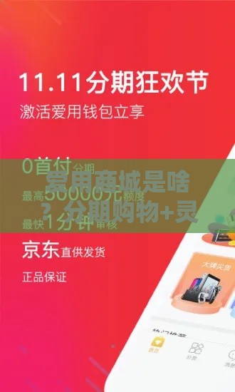 爱用商城是啥？分期购物+灵活借款，贷款用户必看攻略！