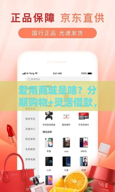 爱用商城是啥？分期购物+灵活借款，贷款用户必看攻略！