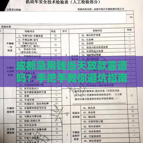 成都急用钱当天放款靠谱吗？手把手教你避坑指南