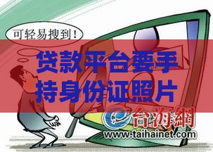 贷款平台要手持身份证照片？这些风险别忽视！安全避坑指南