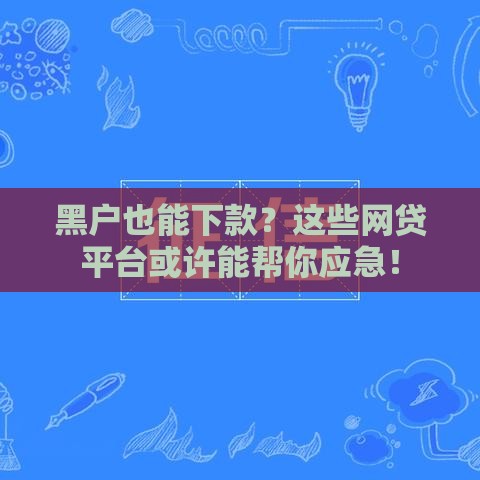 黑户也能下款？这些网贷平台或许能帮你应急！
