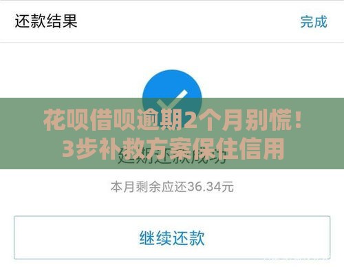 花呗借呗逾期2个月别慌！3步补救方案保住信用