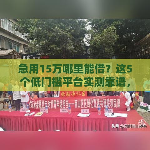 急用15万哪里能借？这5个低门槛平台实测靠谱，当天到账不踩坑！