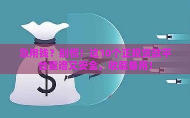 急用钱？别慌！这10个正规贷款平台靠谱又安全，收藏备用！