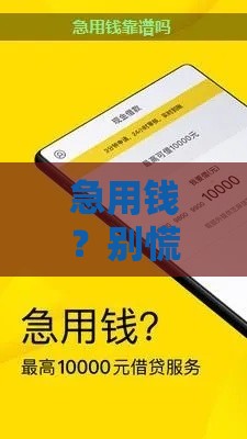 急用钱？别慌！这10个正规贷款平台靠谱又安全，收藏备用！