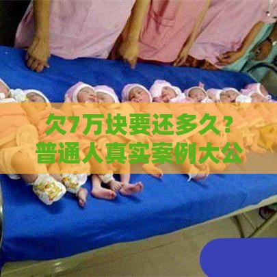 欠7万块要还多久？普通人真实案例大公开