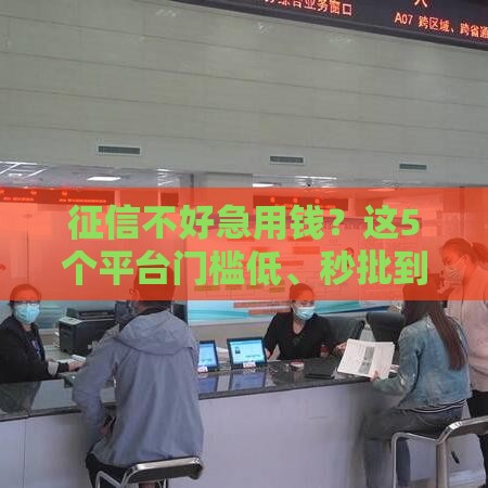 征信不好急用钱？这5个平台门槛低、秒批到账！