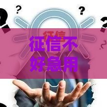 征信不好急用钱？这5个平台门槛低、秒批到账！