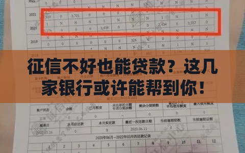 征信不好也能贷款？这几家银行或许能帮到你！