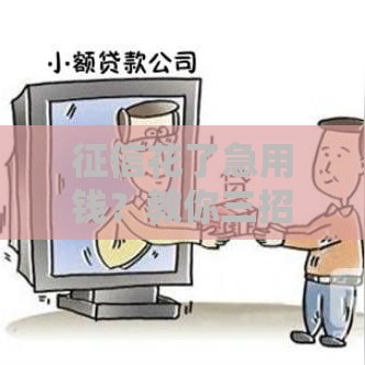 征信花了急用钱？教你三招快速下款的小窍门