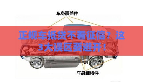 正规车抵贷不看征信？这3大误区要避开！